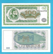 Rusia 100 Rublos "Cooperativa MMM" SC